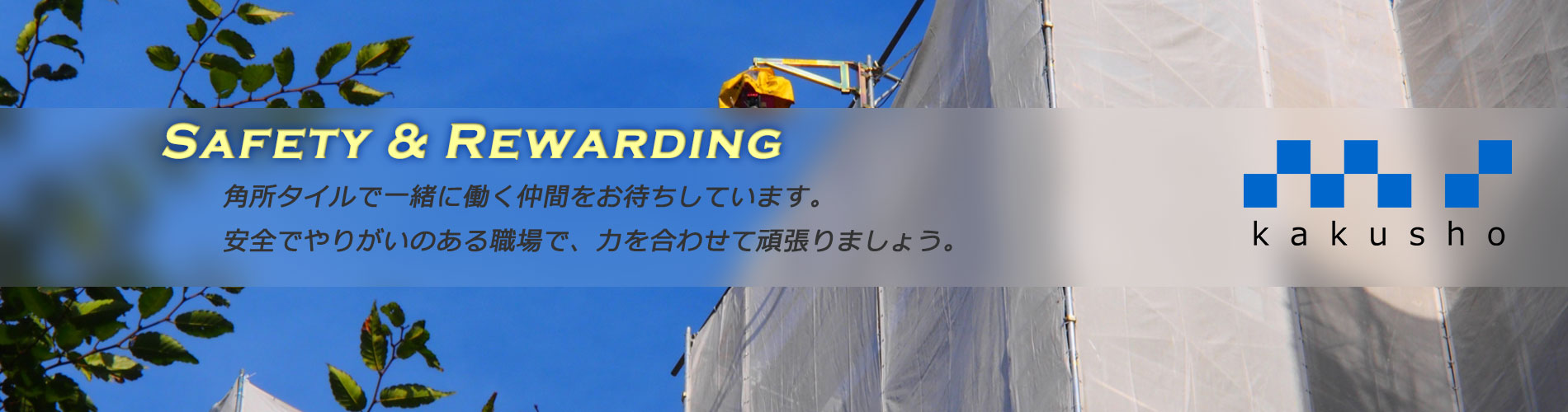 安全でやりがいの有る職場。角所タイルで一緒に働いてみませんか？